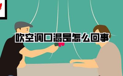 吹空调口渴是怎么回事