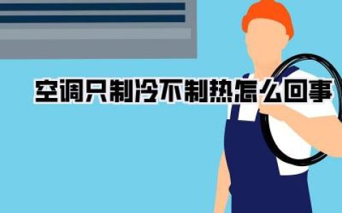 空调怎么了？夏季制冷冬季罢工，原来是这些原因！《空调只制冷不制热怎么回事》