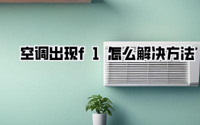 空调出现f1怎么解决方法