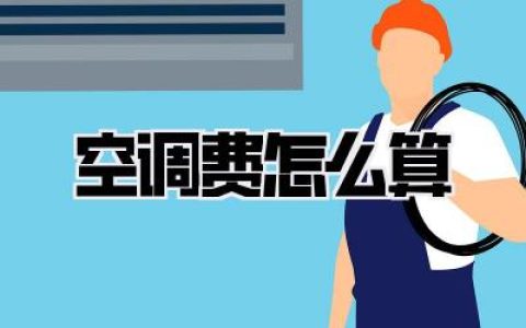 【必看】还在为电费烦恼？史上最全空调费计算攻略！《空调费怎么算》