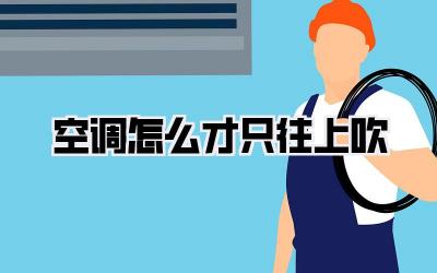 空调怎么才只往上吹
