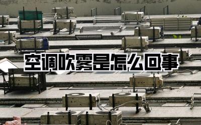 空调吹雾是怎么回事