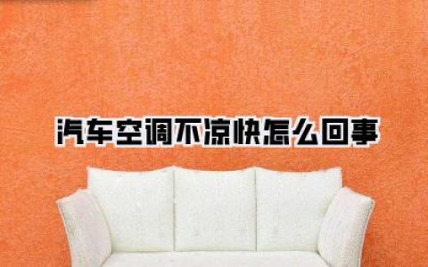 【夏季汽车空调罢工？】拯救酷暑！看老司机如何解决《汽车空调不凉快怎么回事》！