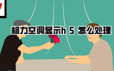 格力空调显示h5怎么处理