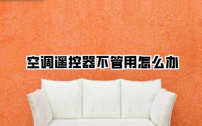 空调遥控器不管用怎么办