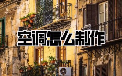空调怎么制作