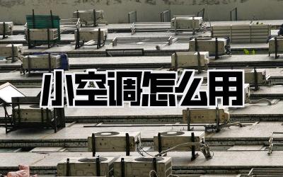 小空调怎么用