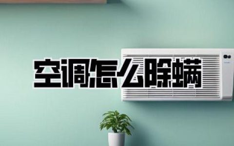 别再吹“螨虫风”了！保姆级【空调怎么除螨】教程，看完直接封神！