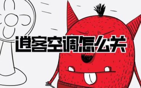 【实用攻略】逍客空调怎么关？告别夏日烦恼，一键清凉！