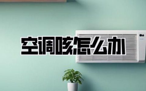 一开空调就咳咳咳？别慌！超全【空调咳怎么办】自救指南奉上