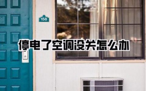 《停电了空调没关怎么办？别慌！这样做省钱又安全》