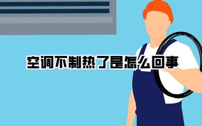 空调不制热了是怎么回事
