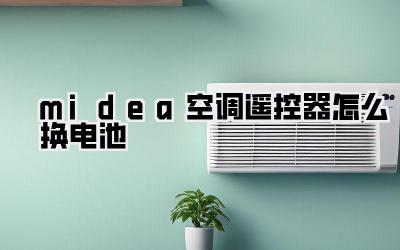 midea空调遥控器怎么换电池