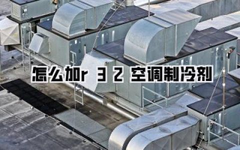 空调不制冷急哭了？别自己瞎折腾！搞懂《怎么加r32空调制冷剂》再动手（附风险预警）