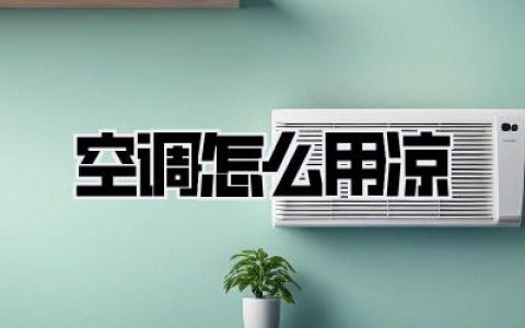 【空调怎么用凉】99%的人都搞错了！省电又凉爽的终极秘籍，看完电费直接打对折！