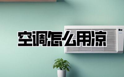 空调怎么用凉