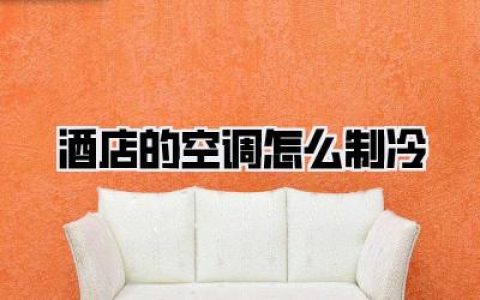 深扒酒店的空调怎么制冷：为什么它总比我家的给力一百倍？