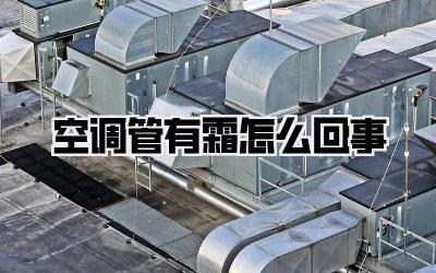 空调管有霜怎么回事