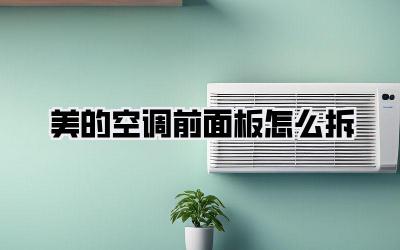 美的空调前面板怎么拆