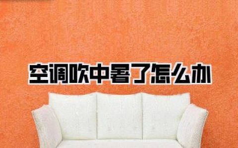 【空调吹中暑了怎么办】