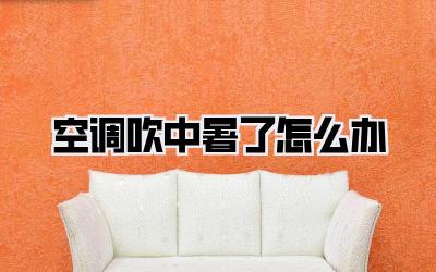 空调吹中暑了怎么办