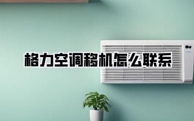 格力空调移机怎么联系