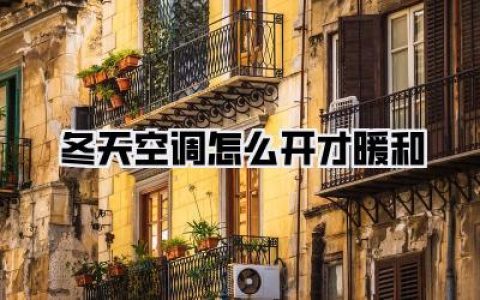 《冬天空调怎么开才暖和》？这几个秘诀，让你家暖气蹭蹭往上涨！