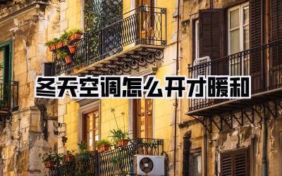 冬天空调怎么开才暖和