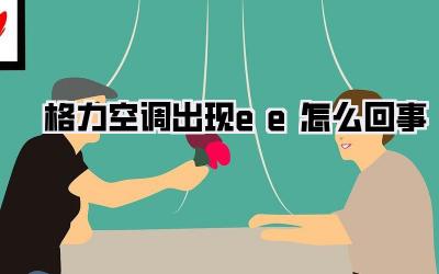 格力空调出现ee怎么回事