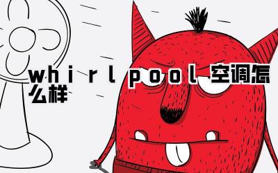 whirlpool空调怎么样