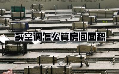 买空调怎么算房间面积