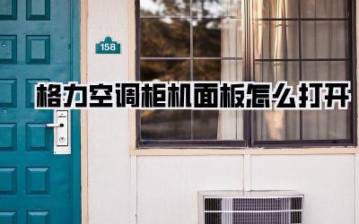 格力空调柜机面板怎么打开