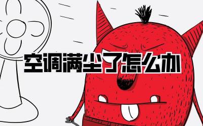 空调满尘了怎么办