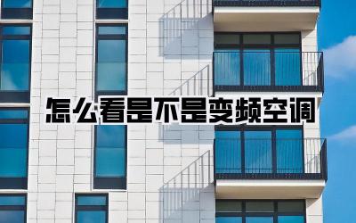 怎么看是不是变频空调