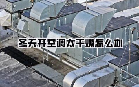 续命指南！冬天开空调太干燥怎么办？别再当“干物人”了！