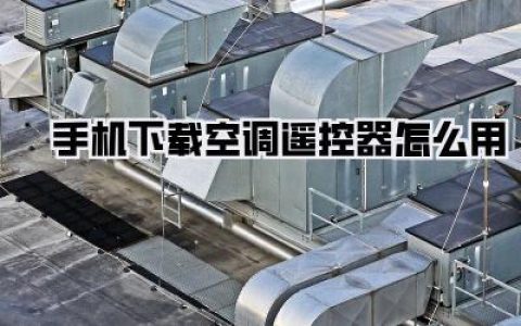 手机也能控温？《手机下载空调遥控器怎么用》超级攻略，告别找不到遥控器的噩梦！