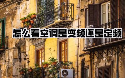 怎么看空调是变频还是定频