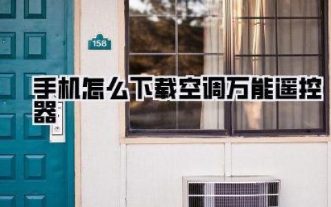 天呐！空调遥控器又失踪了？别慌！教你手机怎么下载空调万能遥控器，一秒变身！