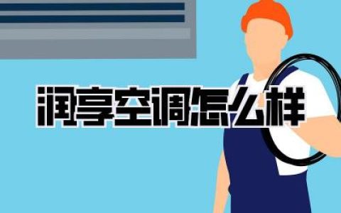 润享空调怎么样？别再傻傻交智商税了！我的血泪选购史+真实使用感受全盘托出！