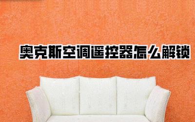 奥克斯空调遥控器怎么解锁