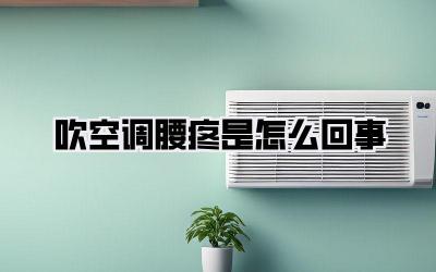 吹空调腰疼是怎么回事