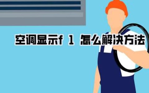 空调维修：F1故障代码终极指南，手把手教你搞定！