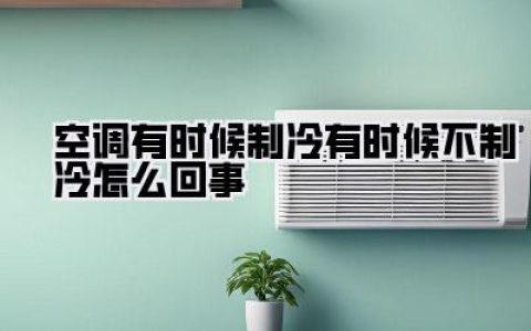 【救命！夏天空调忽冷忽热，是中暑前兆吗？关于空调罢工那些事儿】
