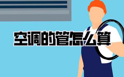 空调的管怎么算