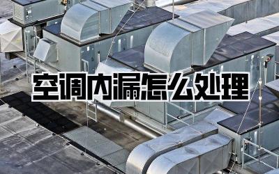 空调内漏怎么处理