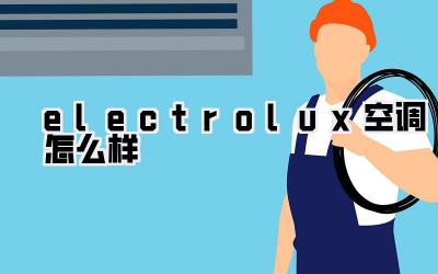electrolux空调怎么样