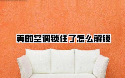 美的空调锁住了怎么解锁