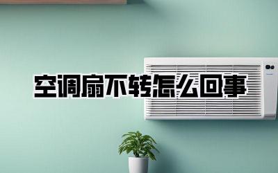 空调扇不转怎么回事