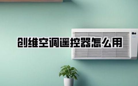 【技巧篇】秒懂！创维空调遥控器怎么用？图文详解+避坑指南，告别盲按！