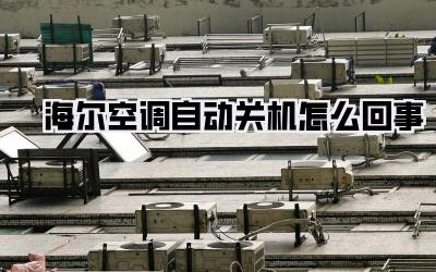 海尔空调自动关机怎么回事